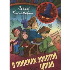 В поисках Золотой Цапли. Книга третья. Приключенческая повесть