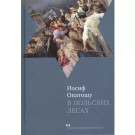 В польских лесах : Роман