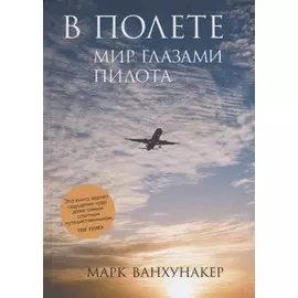 В полете. Мир глазами пилота
