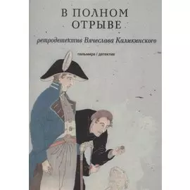 В полном отрыве. Роман