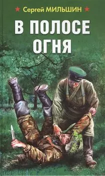В полосе огня