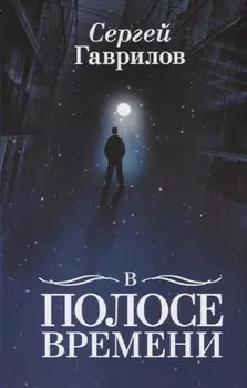 В Полосе времени