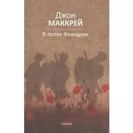 В полях Фландрии