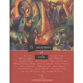 В полушаге от себя