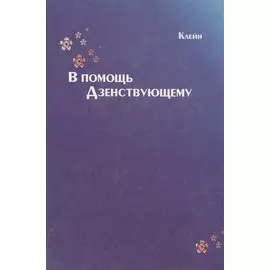 В помощь Дзенствующему