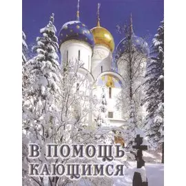 В помощь кающимся