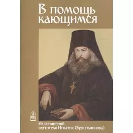 В помощь кающимся. Из творений святителя Игнатия (Брянчанинова)