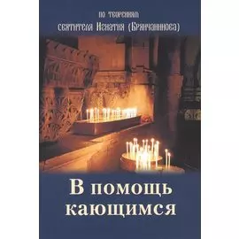 В помощь кающимся По творениям святителя Игнатия (Брянчанинова) (м)