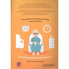 В помощь пожилому человеку и его близким: как организовать безопасный дом. Методические рекомендации