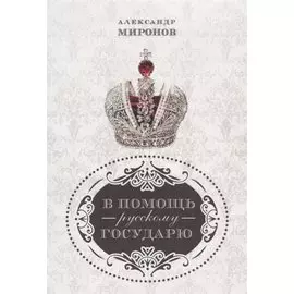 В помощь русскому государю.