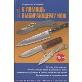 В помощь выбирающему нож. Справочное пособие
