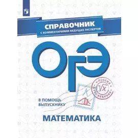 ОГЭ. Математика. Справочник с комментариями ведущих экспертов