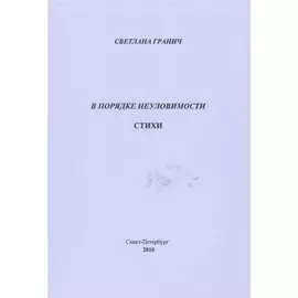 В порядке неуловимости. Стихи