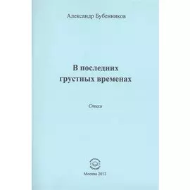 В последних грустных временах