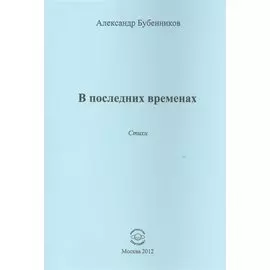 В последних временах. Стихи