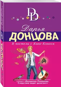 В постели с Кинг-Конгом