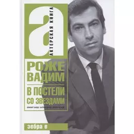 В постели со звездами