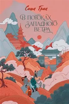 В потоках западного ветра