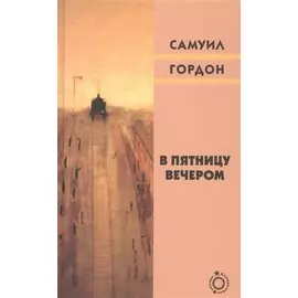 В пятницу вечером