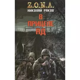 В прицеле ад