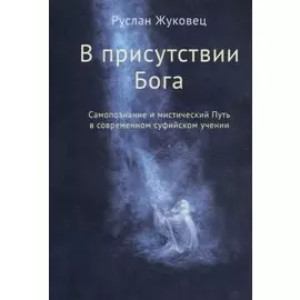 В присутствии Бога. Самопознание и мистический Путь в современном суфийском учении