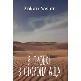 В пробке в сторону ада