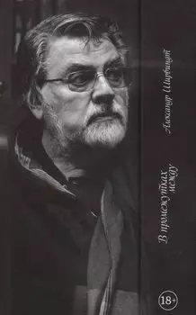 В промежутках между