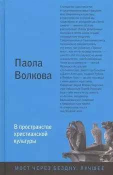 В пространстве христианской культуры