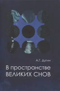 В пространстве Великих снов (путешествия на край утра). Русская вещь-3