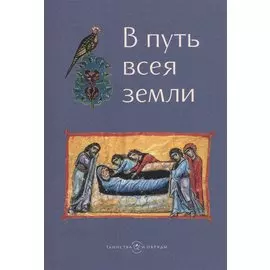 В путь всея земли