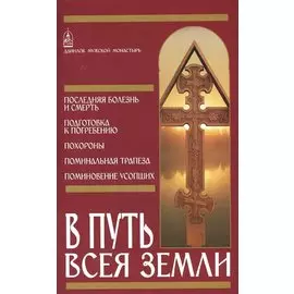 В путь всея земли