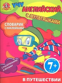 Английский язык. Словарик с наклейками. В путешествии