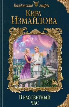 В рассветный час