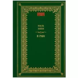 В раю (ЗЛАр) Хейзе