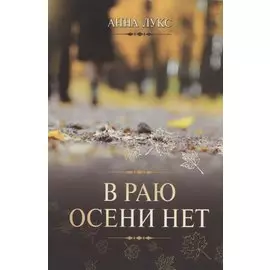 В раю осени нет