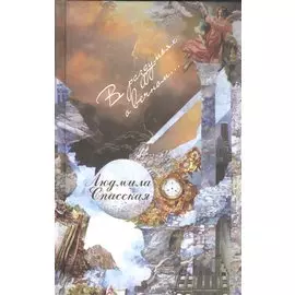 В раздумиях о вечном… Стихотворения