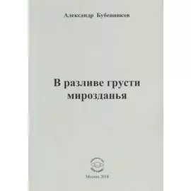В разливе грусти мирозданья
