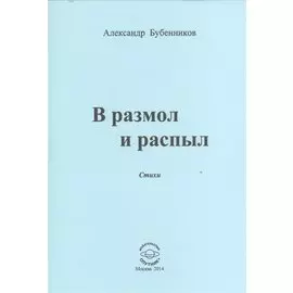 В разлом и распыл. Стихи