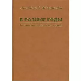 В разные годы. Внешнеполитические очерки