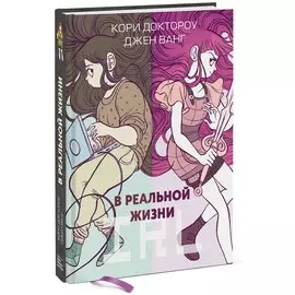 В реальной жизни