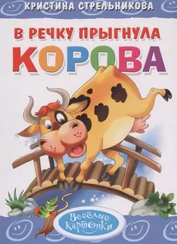 В речку прыгнула корова