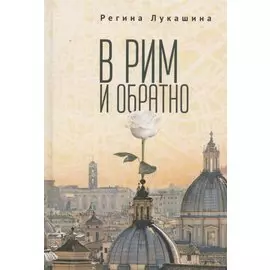 В Рим и обратно