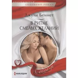 В ритме смелых желаний