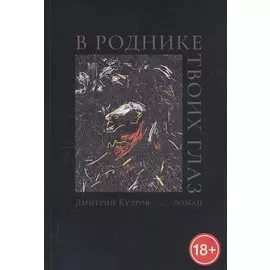 В роднике твоих глаз