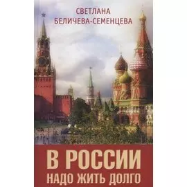 В России надо жить долго