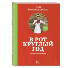 В рот круглый год #консервируйэто