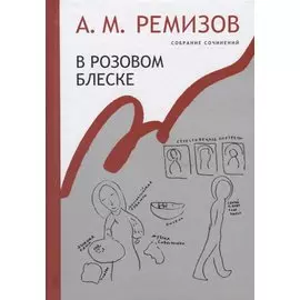 В розовом блеске. Собрание сочинений. Том 15