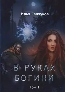 В руках богини. Том 1