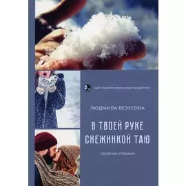 В руке твоей снежинкой таю: сборник поэзии