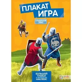 В рыцарском замке